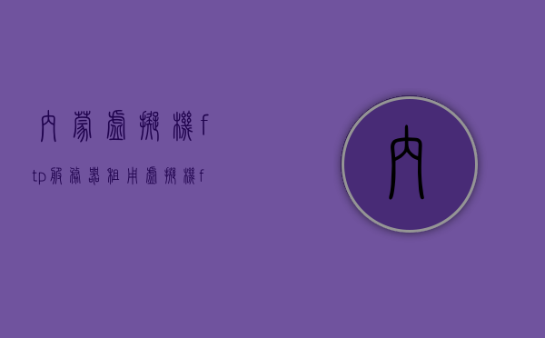 内蒙虚拟机ftp服务器租用（虚拟机ftp服务器的配置步骤），内蒙虚拟机FTP服务器租用与配置指南，内蒙虚拟机FTP服务器租用与配置指南，虚拟机ftp服务器的配置步骤全解析，内蒙虚拟机FTP服务器租用与配置全解析指南，内蒙虚拟机FTP服务器配置与租用指南全解析，内蒙虚拟机FTP服务器配置与租用指南详解，内蒙虚拟机FTP服务器配置与租用指南详解，内蒙虚拟机FTP服务器配置与租用指南详解，从入门到精通的配置步骤全解析，内蒙虚拟机FTP服务器配置与租用指南，从入门到精通的配置步骤详解