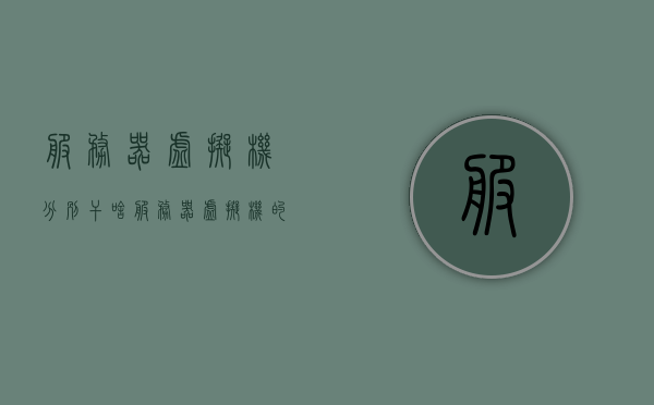 服务器虚拟机分别干啥（服务器虚拟机的作用），服务器虚拟机的作用及各自职责解析