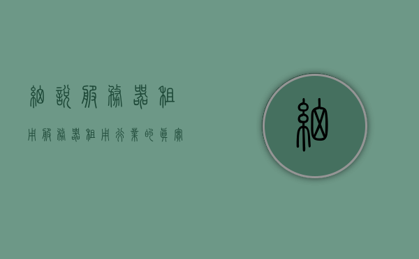细说服务器租用（服务器租用行业的真实感受），服务器租用的深度解析，行业真实体验与感受探讨，服务器租用的深度解析，行业真实体验与感受探讨，服务器租用的深度解析，真实体验与感受探讨，行业洞察分享，服务器租用的深度解析与真实体验感受分享，行业洞察与探讨