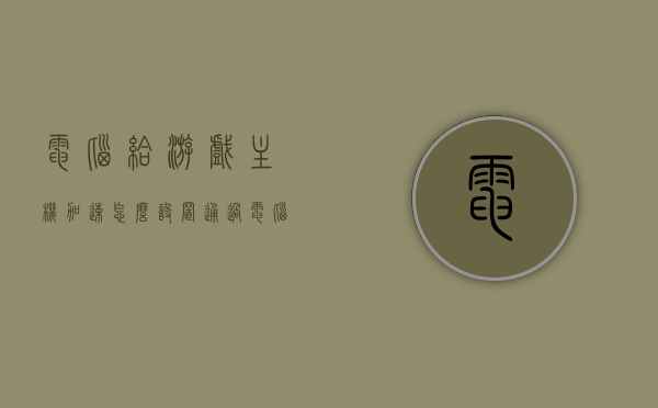 电脑给游戏主机加速怎么设置（通过电脑怎么加速游戏机），电脑如何设置给游戏主机加速？游戏机加速教程，电脑为游戏主机加速设置教程，如何通过电脑加速游戏机？详细教程分享。