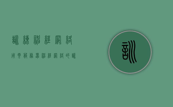 训练神经网络用云服务器（神经网络的训练是什么意思），云服务器助力神经网络训练，深度学习的实践之路，云服务器助力神经网络训练，深度学习的实践之路探索
