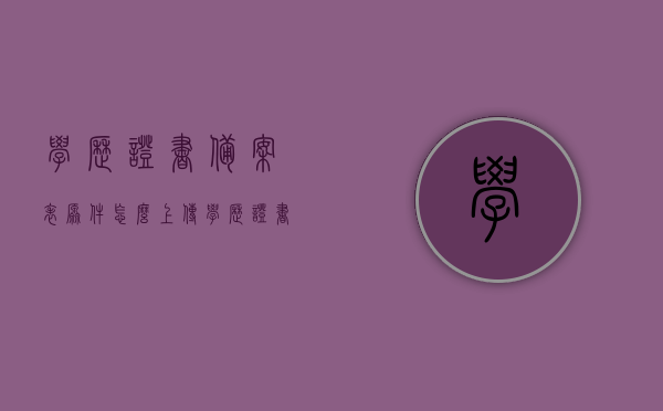学历证书备案表原件怎么上传（学历证书备案表怎么转换格式），如何上传学历证书备案表原件及格式转换指南，学历证书备案表上传及格式转换指南，从原件到上传，一站式解决方案！，学历证书备案表上传及格式转换指南，从原件到上传的一站式解决方案！，学历证书备案表上传及格式转换指南，原件处理到成功上传的一站式解决方案！，学历证书备案表上传及格式转换指南，从原件处理到成功上传的一站式解决方案！，学历证书备案表上传及格式转换指南，从原件处理到成功上传的一站式解决方案！