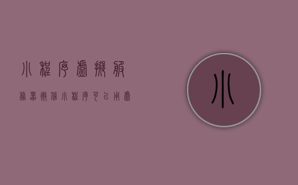 小程序虚拟服务器（微信小程序可以用虚拟主机吗），微信小程序与虚拟服务器，探索虚拟主机在小程序中的应用