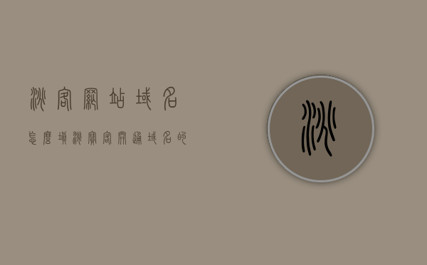 淘客网站域名怎么填（淘宝客开通域名的作用），淘客网站域名详解，如何填写及作用解析，淘客网站域名解析，如何填写域名及作用详解，淘宝客开通域名的指导与解析