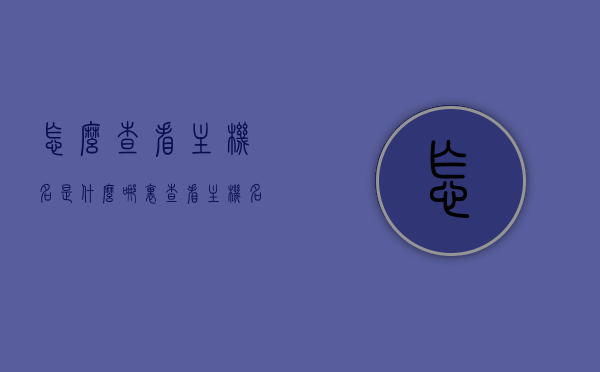 怎么查看主机名是什么（哪里查看主机名），如何查看主机名及其位置指南