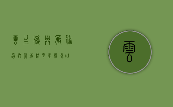 云主机与服务器托管服务（云主机和idc服务器托管有什么区别），云主机与服务器托管服务解析，云主机与IDC服务器托管的差异