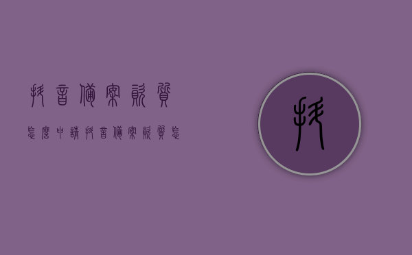 抖音备案资质怎么申请（抖音备案资质怎么申请流程），抖音备案资质申请流程详解，抖音备案资质申请详解，流程与步骤指南，抖音备案资质申请详解及流程指南，抖音备案资质申请流程详解与指南，从入门到精通的步骤指南，抖音备案资质申请流程详解，从入门到精通的步骤指南，抖音备案资质申请流程详解，从入门到精通的步骤指南，抖音备案资质申请流程详解，从入门到精通的步骤指南，轻松掌握申请流程，抖音备案资质申请流程详解，从入门到精通的步骤指南，轻松掌握抖音备案资质申请流程 第1张