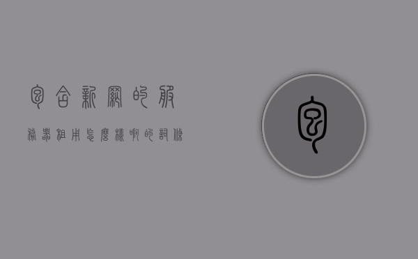 包含新网的服务器租用怎么样啊的词条，关于新网服务器租用的全面评价，关于新网服务器租用的全面评价，服务器性能、服务质量与用户口碑解析，全面解析新网服务器租用，性能、服务质量与用户口碑深度评价，全面解析新网服务器租用，性能、服务质量、用户口碑深度评价及用户反馈解析文章摘要介绍新网服务器租用怎么样与用户评价。