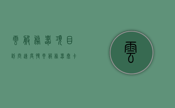 云服务器项目访问速度慢（云服务器太卡是因为什么），云服务器访问速度慢的原因分析与解决策略，云服务器访问速度慢，原因分析与解决策略揭秘