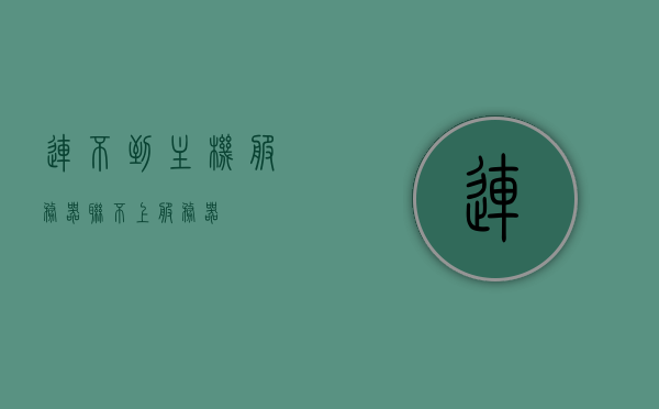 连不到主机服务器（联不上服务器），无法连接主机服务器，解决连不上服务器的问题，解决连不上主机服务器问题的方法与策略，解决连不上主机服务器问题的策略与方法，解决无法连接服务器难题的指南，解决连不上主机服务器问题的实用指南与策略方法，解决连不上主机服务器问题的实用指南与策略方法探究，解决连不上主机服务器问题的实用指南与策略方法探究