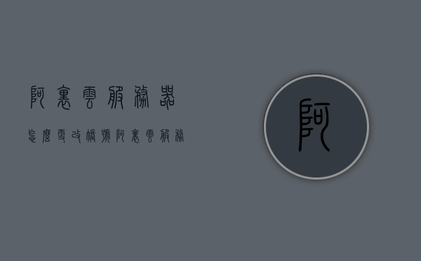 阿里云服务器怎么更改账号（阿里云服务器如何更改ip），阿里云服务器账号与IP更改指南，阿里云服务器账号与IP更改指南，如何更改账号及IP地址？，阿里云服务器账号与IP更改指南，详解如何更改账号及IP地址，阿里云服务器账号与IP更改详解，操作指南与步骤解析，阿里云服务器账号与IP更改详解，操作指南与步骤解析