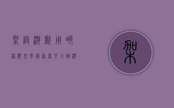 架设游戏用哪种类型云服务器（可以做游戏服务器的云服务器），云服务器类型解析，如何架设适合游戏使用的云服务器，解析游戏服务器云服务器类型，如何架设适合游戏的云服务器？选择哪种云服务器最佳？，游戏服务器云服务器类型解析与架设指南，选择最适合的云服务器