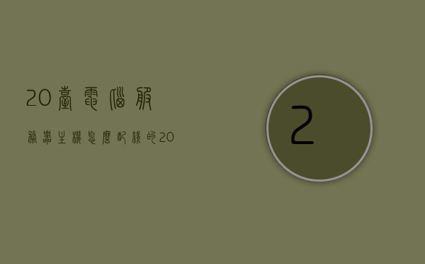 20台电脑服务器主机怎么配线的（20台电脑服务器主机怎么配线的啊），如何为20台电脑服务器主机进行配线设置？，如何为20台电脑服务器主机进行配线设置与网络连接管理？