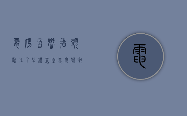 电脑音响插头断在了主机里面怎么办啊（电脑音响插头断了怎么接线），电脑音响插头断裂在主机内的解决方案与接线方法，电脑音响插头断裂在主机内的解决方案及接线方法指南