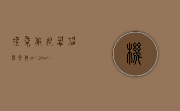 机架服务器神州云科windowsserver（神舟服务云平台），神州云科机架服务器搭载Window Server，神舟服务云平台介绍，神舟云科机架服务器搭载Window Server，神舟服务云平台介绍，神舟云科机架服务器搭载Window Server，神舟服务云平台介绍及优势分析