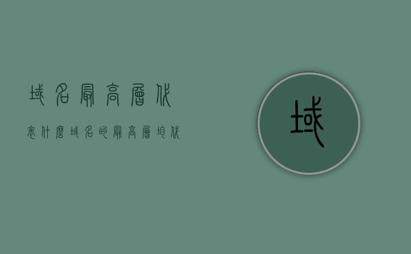 域名最高层代表什么（域名的最高层均代表国家对吗），域名最高层解析与国家代表之间的关系解析，域名最高层解析与国家代表之间的关系解析