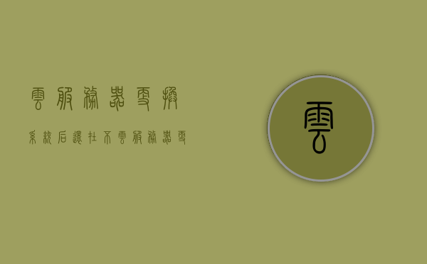 云服务器更换系统后还在不（云服务器更换系统后还在不在线），云服务器更换系统后是否仍在线？解析与解答，云服务器更换系统后是否仍在线？解析、解答与标题汇总，云服务器更换系统后是否仍在线？全面解析与解答