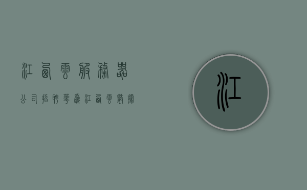 江西云服务器公司招聘（华为江西云数据中心招聘），江西云服务器公司（华为江西云数据中心）招聘启事，江西云服务器公司（华为江西云数据中心）招聘启事，职位空缺等你来挑战，江西云服务器公司（华为江西云数据中心）招聘启动，职位空缺等你来挑战！，江西云服务器公司（华为江西云数据中心）招聘启幕，职位空缺等你来挑战！，江西云服务器公司（华为江西云数据中心）招聘启幕，职位空缺等你来挑战！，江西云服务器公司（华为江西云数据中心）盛大招聘启幕，职位空缺挑战等你来！ 第1张