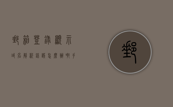 邮箱登录显示域名解析错误怎么办啊（手机显示域名解析错误怎么办），如何解决邮箱登录及手机显示域名解析错误的问题，解决邮箱登录及手机域名解析错误的方法与步骤，解决邮箱登录及手机域名解析错误的指南，步骤与方案，解决邮箱登录及手机域名解析错误的指南，方法与步骤全解析