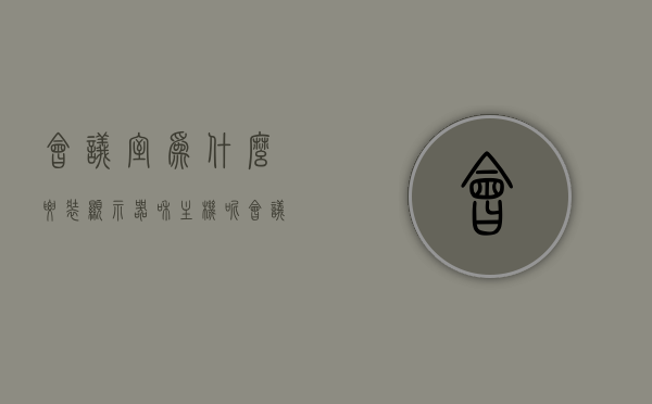 会议室为什么要装显示器和主机呢（会议室用液晶屏还是led屏），会议室为何需配备显示器与主机，液晶屏与LED屏的选择考量，会议室显示器与主机的配备，为何选择液晶屏与LED屏？选择考量详解，会议室显示器与主机的配备，为何选择液晶屏与LED屏？选择考量详解及实际应用价值分析。