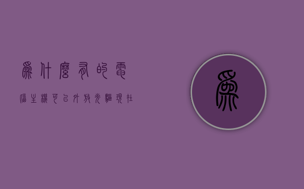 为什么有的电脑主机可以外放光驱（现在的电脑主机为什么不能放光盘），电脑主机外放光驱的历史与现状，为何现代电脑难以直接播放光盘？