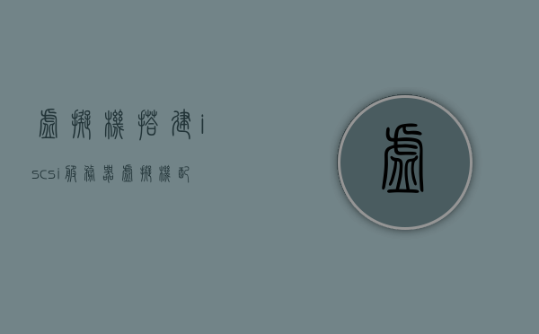 虚拟机搭建iscsi服务器（虚拟机配置iis），虚拟机配置搭建iSCSI服务器与IIS服务实践指南，虚拟机配置实践，搭建iSCSI服务器与IIS服务指南，虚拟机配置实践，搭建iSCSI服务器与IIS服务指南，虚拟机配置实践，搭建iSCSI服务器与IIS服务的指南与实践，虚拟机配置实践，搭建iSCSI服务器与IIS服务的指南与实操手册，虚拟机配置实践，搭建iSCSI服务器与IIS服务的指南与实操手册