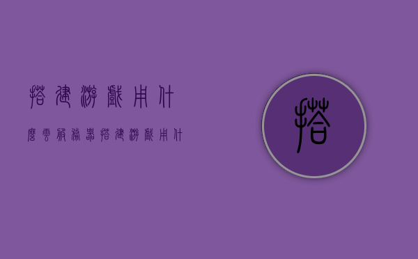 搭建游戏用什么云服务器（搭建游戏用什么云服务器最好），搭建游戏最佳云服务器选择指南，搭建游戏最佳云服务器选择指南，如何选择最适合的云服务器来搭建游戏？