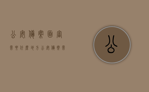 公安备案面审需要什么地方（公安备案需要去公安局吗），公安备案面审地点及流程解析，需前往公安局吗？，公安备案面审详解，地点、流程与是否需前往公安局解析，公安备案面审详解，地点、流程及是否需前往公安局全面解析，公安备案面审详解，地点、流程以及是否需前往公安局全面解析，公安备案面审详解，地点、流程与是否需前往公安局的全面解析，公安备案面审全面解析，地点、流程及是否需前往公安局的指南，公安备案面审全面解析，地点、流程与是否需前往公安局的指南