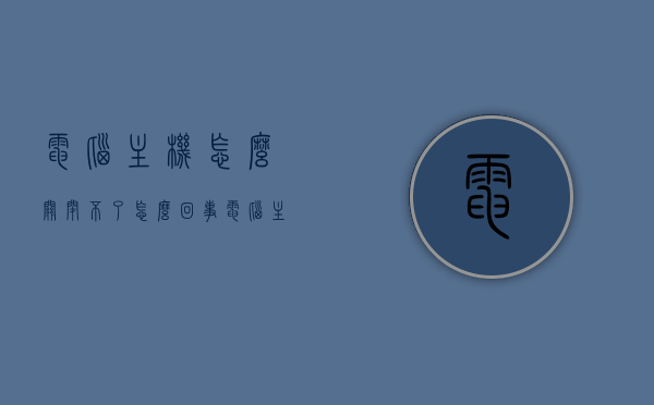 电脑主机怎么关闭不了怎么回事（电脑主机怎么关不了了），电脑主机无法关闭的原因及解决方法，电脑主机无法关闭的原因、解决方法与故障排除，电脑主机无法关机，原因解析、解决方法与故障排除指南，电脑主机无法关机，原因解析、解决方法与故障排除指南，电脑主机无法关机，原因解析、解决方法与故障排除指南，电脑主机无法关机，原因解析、解决方法与故障排除指南，电脑主机无法关机，原因解析、解决方法与故障排除指南，电脑主机无法关机，原因解析、解决方法与故障排除指南，电脑主机无法关机，原因解析、解决方法与故障排除指南全攻略