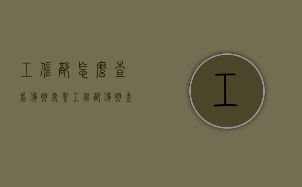 工信部怎么查看备案套餐（工信部备案查询网怎么查询手机），工信部备案套餐查询方法与步骤解析（含备案查询网查询手机流程），工信部备案套餐查询方法与步骤解析，手机备案查询流程详解，工信部备案套餐查询方法与步骤解析，手机备案查询流程详解及工信部备案查询网查询指南，工信部备案套餐查询方法与步骤解析，手机备案查询流程详解及官网查询指南，工信部备案套餐查询方法与步骤解析，手机备案查询流程详解及官网查询指南全攻略，工信部备案套餐查询方法与步骤解析，手机备案查询流程详解及官网查询指南全攻略