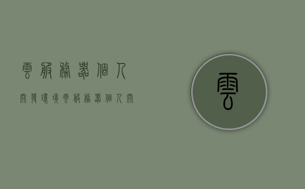 云服务器个人开发环境（云服务器个人开发环境分析），云服务器个人开发环境深度解析，打造高效开发环境的策略与技巧