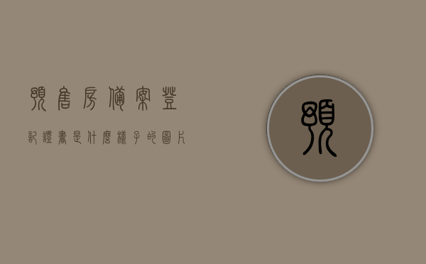 预售房备案登记证书是什么样子的图片（备案 预售证），预售房备案登记证书图片及解析，了解备案与预售证详情，预售房备案登记证书详解，图片展示与解析，备案与预售证全知道