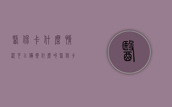 医保卡什么情况可以备案（什么叫医保卡备案），医保卡备案详解，这些情况你需要知道！，医保卡备案详解，什么情况下可以使用医保卡备案及其含义！，医保卡备案全解析，适用情形、含义及流程详解！，医保卡备案全攻略，适用情形、含义及流程详解！，医保卡备案详解，适用情形、含义、流程全攻略！