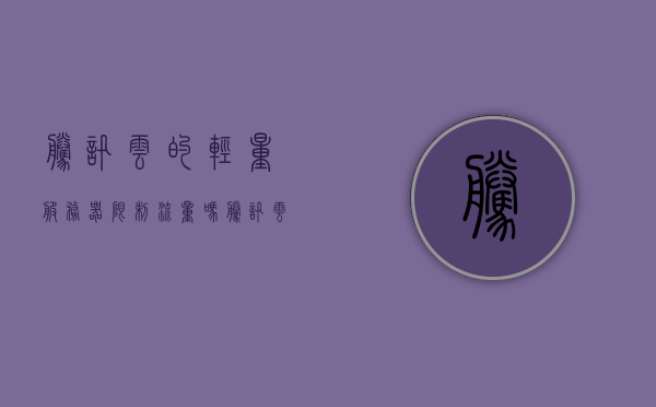 腾讯云的轻量服务器限制流量吗（腾讯云轻量应用服务器怎么样），腾讯云轻量服务器流量限制及应用服务器评估，腾讯云轻量服务器流量限制详解与应用服务器性能评估报告，腾讯云轻量服务器流量限制详解及性能评估报告，服务器性能与流量限制深度解析，腾讯云轻量服务器流量限制详解与性能评估报告，深度解析服务器性能与流量限制问题，腾讯云轻量服务器流量限制详解与全面性能评估报告，腾讯云轻量服务器流量限制详解与全面性能评估报告，深度解析性能与限制问题