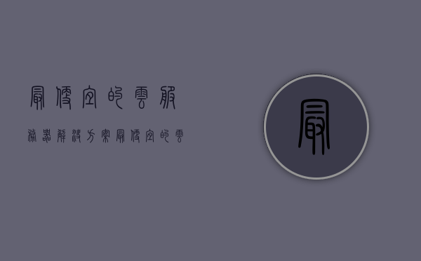 最便宜的云服务器解决方案（最便宜的云服务器解决方案是什么），最便宜的云服务器解决方案概览，探索最佳云服务器选择策略，探索最佳云服务器选择策略，最便宜的云服务器解决方案概览