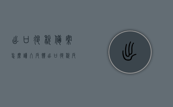 出口退税备案怎么读入反馈（出口退税反馈信息读入不了），出口退税备案反馈读入指南，解决无法读入反馈信息的问题，出口退税备案反馈读入指南，解决无法读入反馈信息的问题，解决出口退税备案反馈信息无法读入问题，反馈读入指南与操作指南标题，出口退税备案反馈读入疑难解析与操作指南。，出口退税备案反馈读入疑难解析与操作指南，解决无法读入反馈信息的问题，出口退税备案反馈读入疑难解析及操作指南，解决无法读入反馈信息的问题全攻略。