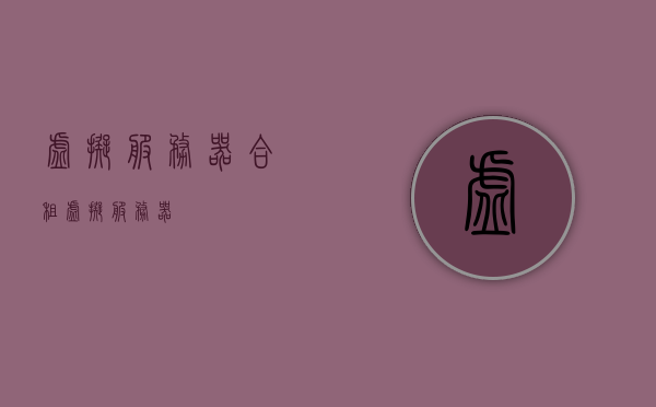 虚拟服务器合租（虚拟 服务器），虚拟服务器合租，共享资源的新选择