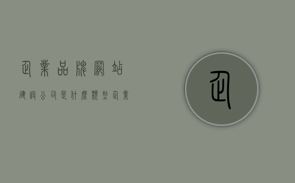 企业品牌网站建设公司是什么类型（企业品牌类网站列举），企业品牌网站建设公司的类型及品牌类网站实例解析，企业品牌网站建设公司的类型与品牌网站实例解析，一网打尽企业品牌类网站建设全貌，企业品牌网站建设公司类型及品牌网站实例解析大全，一网打尽全貌，企业品牌网站建设公司与品牌网站实例解析大全，一网打尽全貌介绍，企业品牌网站建设公司与品牌网站实例解析大全，一网打尽全貌介绍，企业品牌网站建设公司与品牌网站实例解析大全，一网打尽全貌介绍