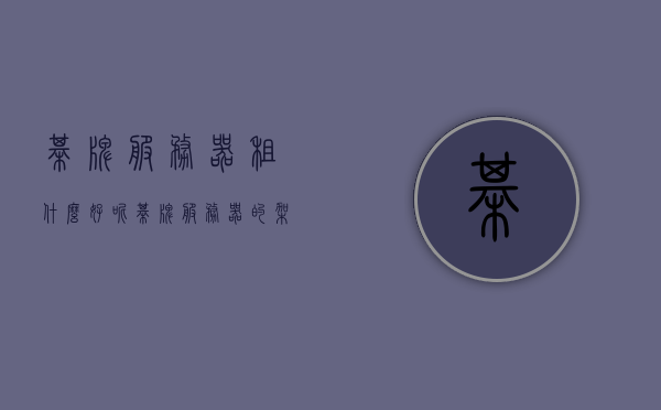 棋牌服务器租什么好呢（棋牌服务器的架设教程），如何架设棋牌服务器？选择优质棋牌服务器租赁服务，优质棋牌服务器租赁选择与架设教程，打造稳定高效的棋牌服务平台，优质棋牌服务器租赁与架设教程，如何选择和打造稳定高效的棋牌服务平台？，优质棋牌服务器租赁与架设教程，如何打造稳定高效的棋牌服务平台？，优质棋牌服务器租赁与架设教程，如何打造稳定高效的棋牌服务平台？，优质棋牌服务器租赁与架设教程，打造稳定高效的棋牌服务平台全攻略，优质棋牌服务器租赁与架设教程，全攻略打造稳定高效的棋牌服务平台
