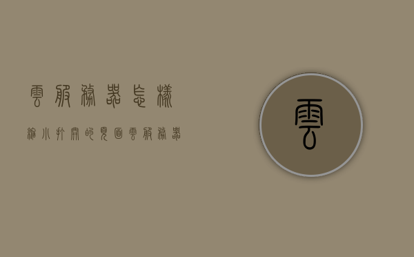 云服务器怎样缩小打开的页面（云服务器操作界面），云服务器操作界面优化，缩小页面加载时间的方法探讨，云服务器操作界面优化，缩小页面加载时间的方法探讨