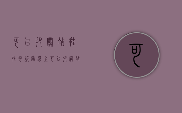 可以把网站挂在云服务器上（可以把网站挂在云服务器上吗），如何将网站成功部署在云服务器上？，如何将网站成功部署在云服务器上并挂在服务器上运行？，如何将网站成功部署在云服务器并运行？详细指南与步骤解析，云服务器部署网站详细指南，从挂网到运行网站的完整步骤解析，云服务器部署网站的详细指南，从挂网到运行网站的完整步骤解析，云服务器部署网站的完整指南，从挂网到运行网站的步骤解析，云服务器部署网站的完整指南，从挂网到运行网站的步骤解析