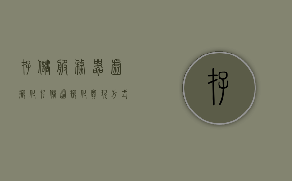存储服务器虚拟化（存储虚拟化实现方式），存储服务器虚拟化，实现方式与技术解析，存储服务器虚拟化技术解析，实现方式与技术细节探讨，存储服务器虚拟化技术解析，实现方式与技术细节探讨