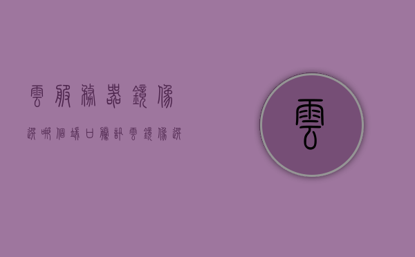 云服务器镜像选哪个端口（腾讯云镜像选哪个），如何选择云服务器镜像端口，腾讯云镜像端口选择指南