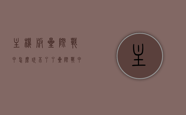 主机版星际战甲怎么玩不了了（星际战甲主机版还可以玩不），星际战甲主机版无法游玩问题解析，游戏还能否继续？，星际战甲主机版无法游玩问题解析，游戏是否还能继续？玩家如何应对游戏无法启动的问题？，星际战甲主机版无法启动问题解析，游戏现状、解决方案与玩家应对策略，星际战甲主机版无法启动问题解析，游戏现状、解决方案与玩家应对策略，星际战甲主机版无法启动问题解析，游戏现状、解决方案与玩家应对策略，星际战甲主机版无法启动问题解析及游戏现状、解决方案与玩家应对策略指南