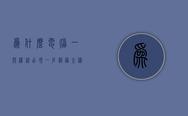 为什么电脑一开机就出现一堆服务主机（电脑开机后服务一直正在加载），电脑开机出现服务主机加载问题解析，原因与解决方案，电脑开机服务主机加载问题解析，原因及解决方案，服务主机频繁启动原因探讨，电脑开机服务主机加载问题解析，原因、解决方案及频繁启动探讨，电脑开机服务主机加载问题详解，原因、解决方案及频繁启动探讨，电脑开机服务主机加载问题详解，原因、解决方案及频繁启动探讨全攻略，电脑开机服务主机加载问题详解，原因、解决方案及频繁启动探讨（全攻略版）