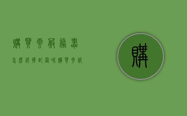 购买云服务器怎么选择配置呢（购买云服务器怎么选择配置呢知乎），如何选购云服务器配置？购买指南（含知乎建议），购买云服务器配置指南，选购建议与知乎经验分享，购买云服务器配置指南，选购建议与知乎经验分享，如何选择最佳配置？知乎版购买指南！，购买云服务器配置指南，知乎经验分享与选购建议，如何选择最佳配置？，购买云服务器配置指南，知乎经验分享与选购建议，如何选择最适合的配置？，购买云服务器配置指南，知乎经验分享与选购建议，如何选择最适合的配置？