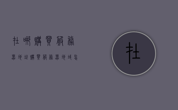 在哪购买服务器地址（购买服务器地域怎么选），如何选择和购买服务器地址（地域选择指南），如何选择服务器地址及地域购买指南，地域选择与购买服务器攻略，购买服务器地域选择与指南，如何选择最佳服务器地址及购买攻略