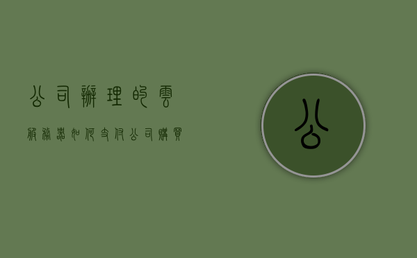 公司办理的云服务器如何支付（公司购买云服务器怎么分摊），公司云服务器支付与分摊指南，如何支付与分摊云服务器费用？，公司云服务器支付与分摊指南，详解费用支付与分摊方法，公司云服务器支付与费用分摊指南，详解费用支付方法与分摊策略选择返回搜狐查看更多详情，公司云服务器支付与费用分摊指南，详解支付与分摊策略选择及费用处理方法返回搜狐查看更多详情，公司云服务器支付与费用分摊指南，详解支付方法与分摊策略选择，搜狐详解查看更多详情，公司云服务器支付与费用分摊全指南，支付方法、策略选择与处理详解