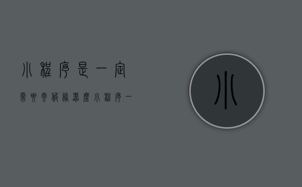 小程序是一定需要云服务器么（小程序一定要服务器吗），小程序开发是否需要云服务器，解析小程序与服务器的关系