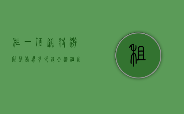租一个网络游戏服务器多少钱合适（租网络游戏服务器价格），租网络游戏服务器的合适价格，了解租赁成本与费用分析，网络游戏服务器租赁成本与费用分析，如何确定合适的租赁价格